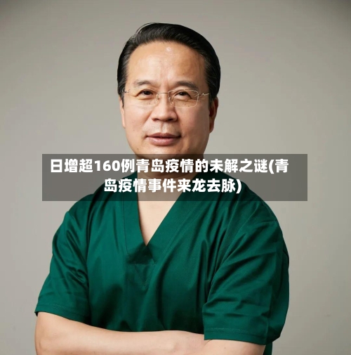 日增超160例青岛疫情的未解之谜(青岛疫情事件来龙去脉)-第3张图片