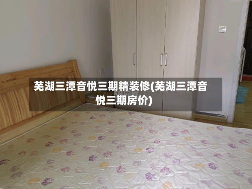 芜湖三潭音悦三期精装修(芜湖三潭音悦三期房价)