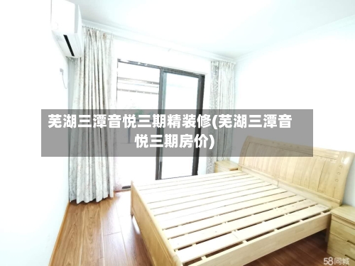 芜湖三潭音悦三期精装修(芜湖三潭音悦三期房价)-第2张图片