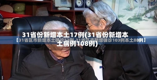31省份新增本土17例(31省份新增本土病例108例)-第2张图片