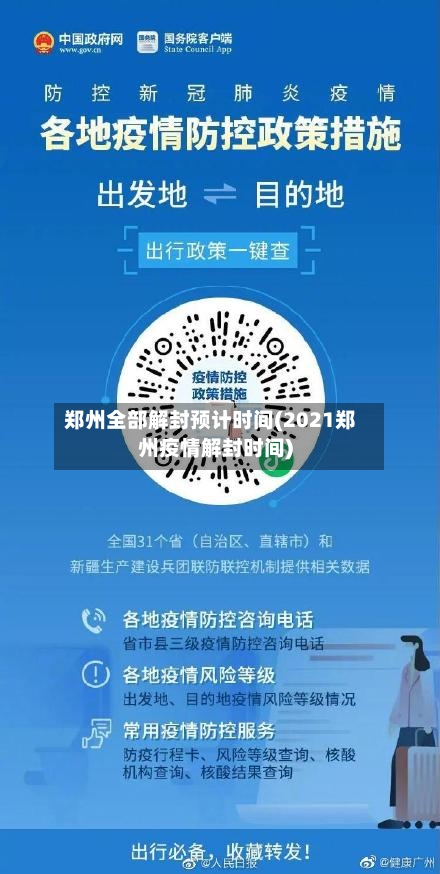 郑州全部解封预计时间(2021郑州疫情解封时间)-第2张图片