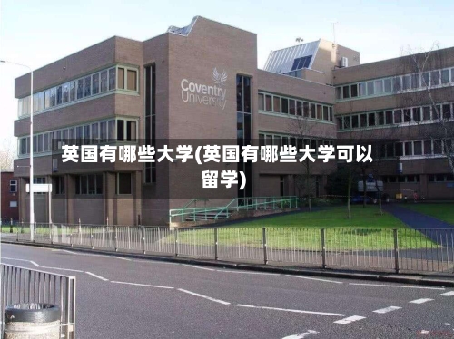 英国有哪些大学(英国有哪些大学可以留学)