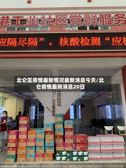 北仑区疫情最新情况最新消息今天/北仑疫情最新消息20日-第2张图片