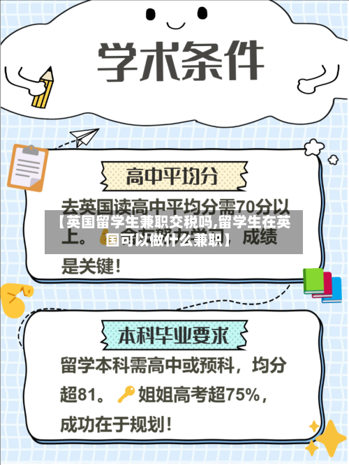 【英国留学生兼职交税吗,留学生在英国可以做什么兼职】