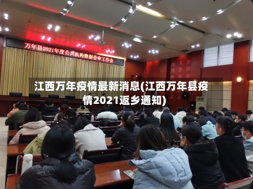 江西万年疫情最新消息(江西万年县疫情2021返乡通知)-第2张图片