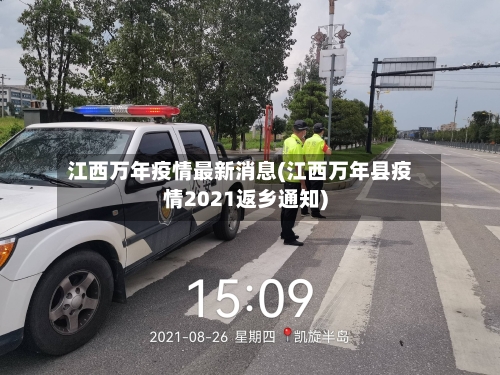 江西万年疫情最新消息(江西万年县疫情2021返乡通知)