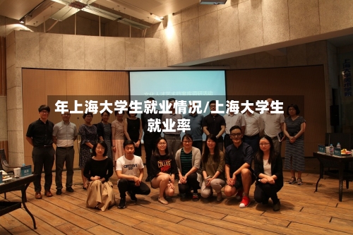 年上海大学生就业情况/上海大学生就业率