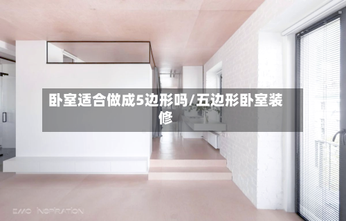 卧室适合做成5边形吗/五边形卧室装修-第2张图片