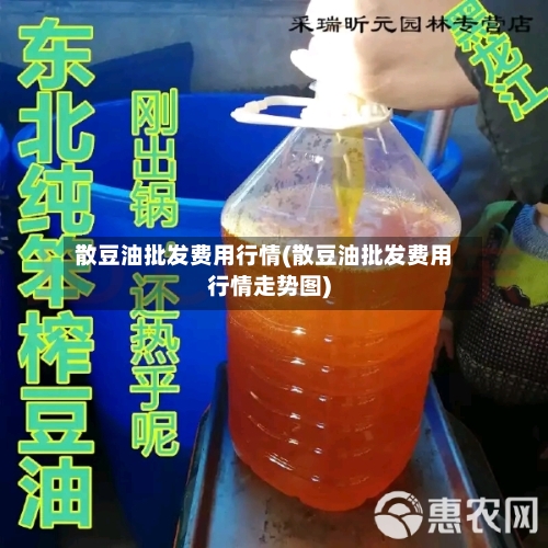 散豆油批发费用行情(散豆油批发费用行情走势图)