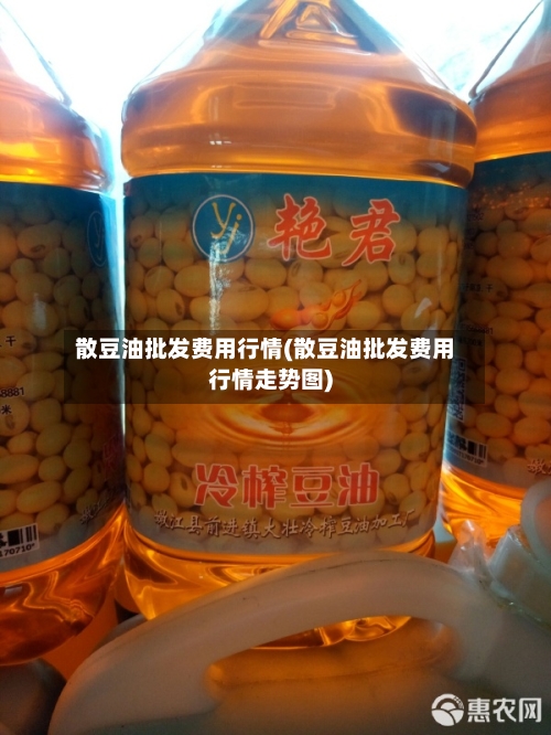 散豆油批发费用行情(散豆油批发费用行情走势图)-第2张图片