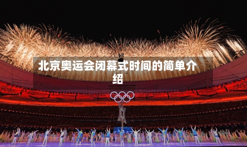 北京奥运会闭幕式时间的简单介绍