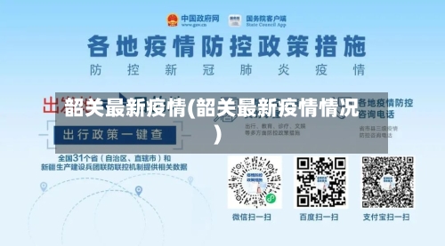 韶关最新疫情(韶关最新疫情情况)
