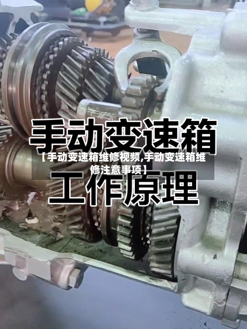 【手动变速箱维修视频,手动变速箱维修注意事项】-第2张图片