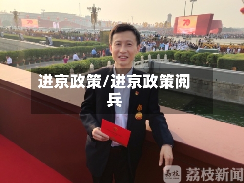 进京政策/进京政策阅兵-第3张图片