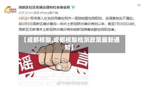 【成都核酸,成都核酸检测政策最新通知】-第3张图片