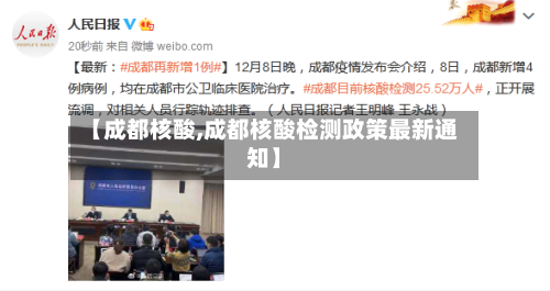 【成都核酸,成都核酸检测政策最新通知】-第2张图片