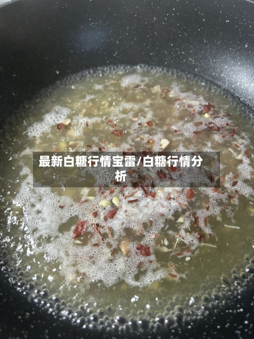 最新白糖行情宝雷/白糖行情分析