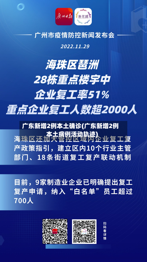 广东新增2例本土确诊(广东新增2例本土病例活动轨迹)-第3张图片