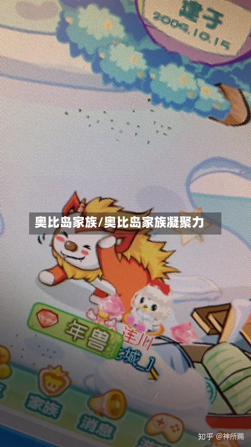 奥比岛家族/奥比岛家族凝聚力