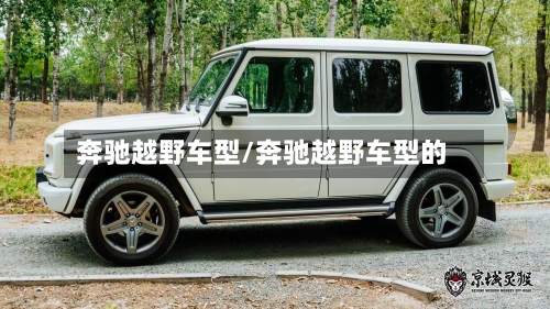 奔驰越野车型/奔驰越野车型的-第2张图片