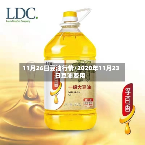 11月26日豆油行情/2020年11月23日豆油费用