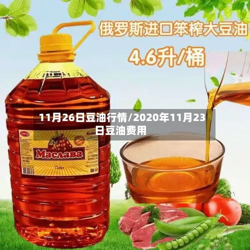 11月26日豆油行情/2020年11月23日豆油费用-第3张图片