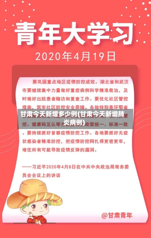 甘肃今天新增多少例(甘肃今天新增肺炎病例)-第2张图片