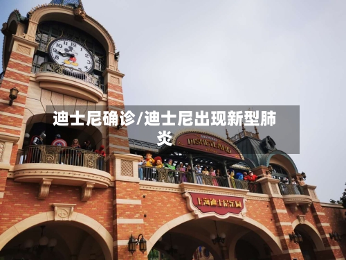 迪士尼确诊/迪士尼出现新型肺炎-第2张图片