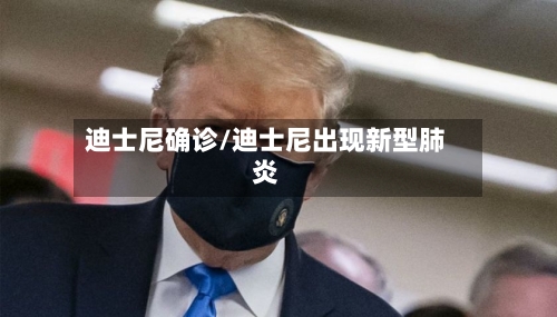 迪士尼确诊/迪士尼出现新型肺炎-第3张图片