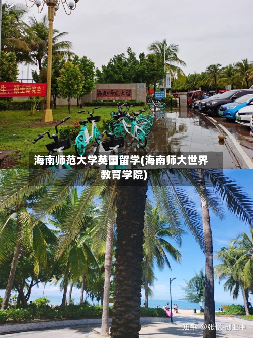 海南师范大学英国留学(海南师大世界教育学院)