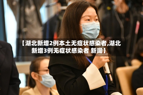 【湖北新增2例本土无症状感染者,湖北新增3例无症状感染者 新闻】