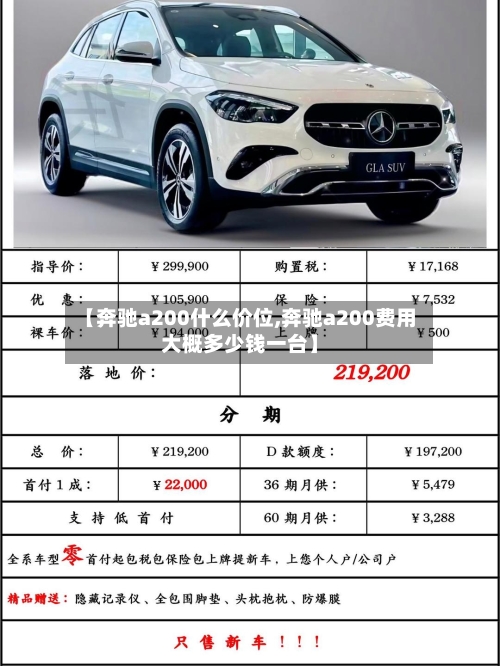 【奔驰a200什么价位,奔驰a200费用大概多少钱一台】