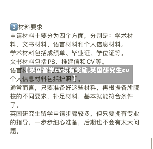 【英国留学cv没有奖励,英国研究生cv】