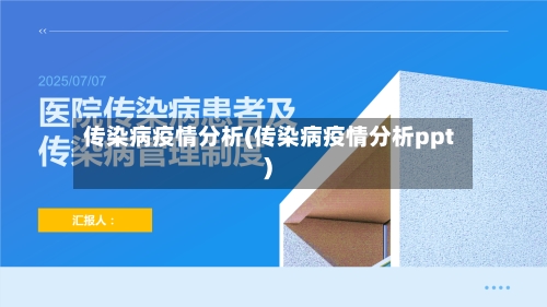 传染病疫情分析(传染病疫情分析ppt)-第2张图片