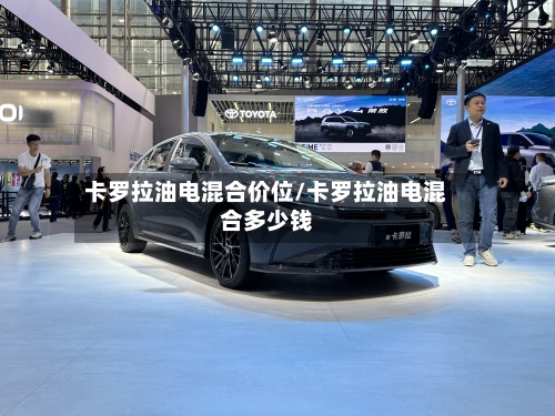卡罗拉油电混合价位/卡罗拉油电混合多少钱