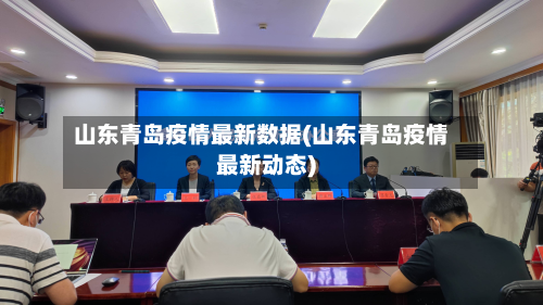 山东青岛疫情最新数据(山东青岛疫情最新动态)