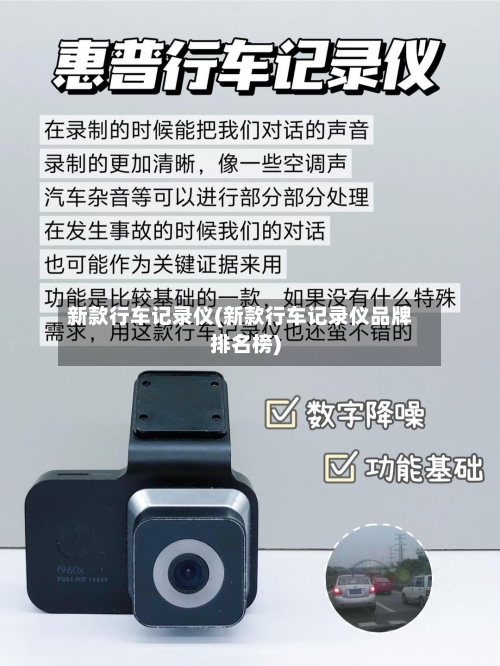 新款行车记录仪(新款行车记录仪品牌排名榜)