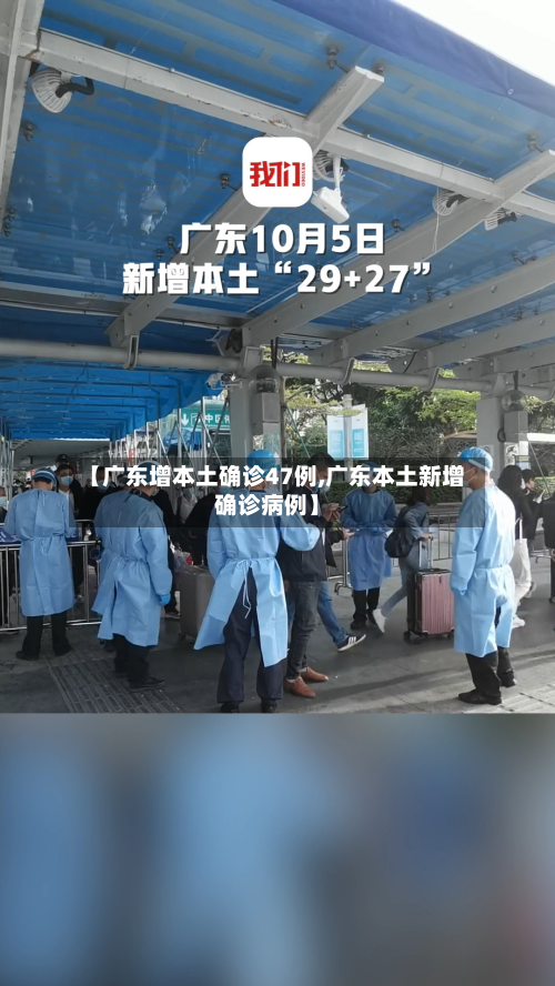 【广东增本土确诊47例,广东本土新增确诊病例】
