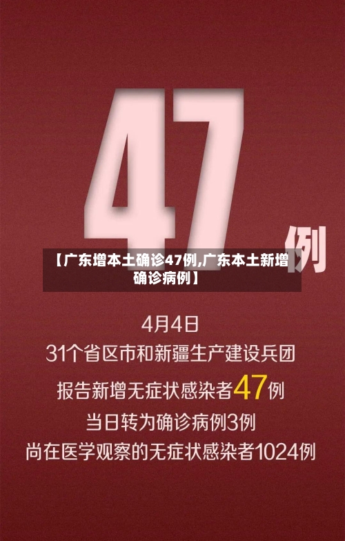 【广东增本土确诊47例,广东本土新增确诊病例】-第3张图片