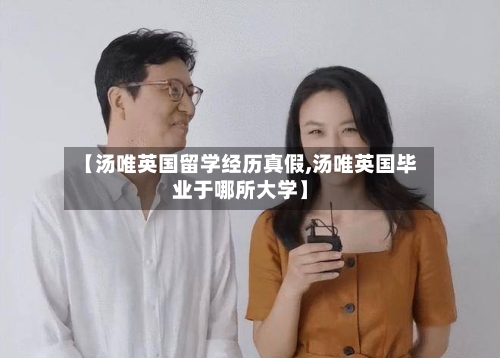 【汤唯英国留学经历真假,汤唯英国毕业于哪所大学】-第3张图片