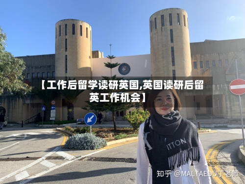 【工作后留学读研英国,英国读研后留英工作机会】