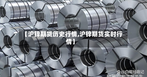 【沪锌期货历史行情,沪锌期货实时行情】