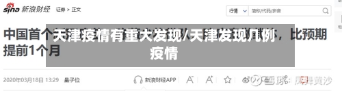天津疫情有重大发现/天津发现几例疫情-第2张图片
