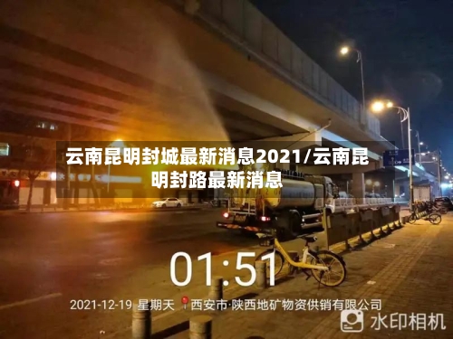 云南昆明封城最新消息2021/云南昆明封路最新消息-第3张图片
