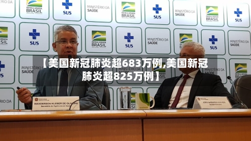 【美国新冠肺炎超683万例,美国新冠肺炎超825万例】