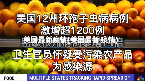 美国最新疫情(美国最新 疫情)