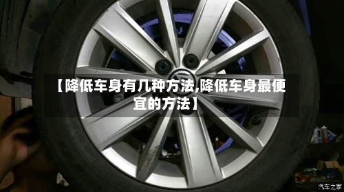 【降低车身有几种方法,降低车身最便宜的方法】-第3张图片