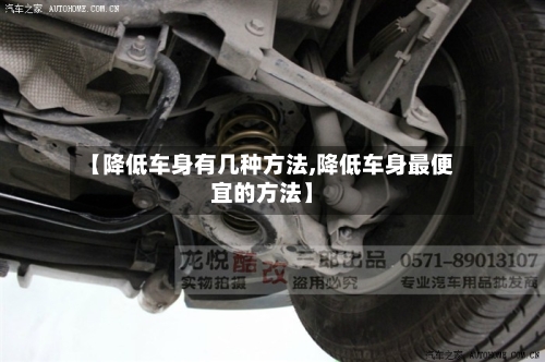 【降低车身有几种方法,降低车身最便宜的方法】-第2张图片