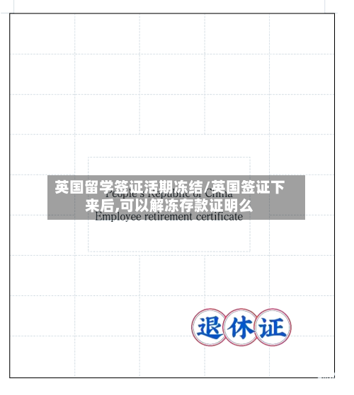 英国留学签证活期冻结/英国签证下来后,可以解冻存款证明么