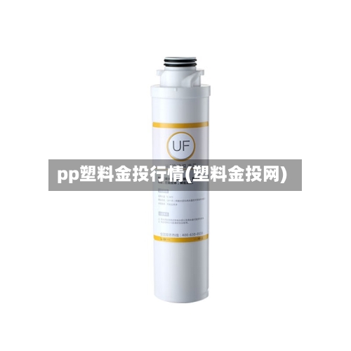 pp塑料金投行情(塑料金投网)